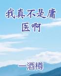 我真不是医仙张小豪免费
