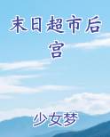 末日超市后宫全本免费阅读