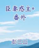 臣妻惑主+番外电子书