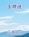 玉牌谜笔趣阁