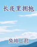 长夜里拥抱免费阅读