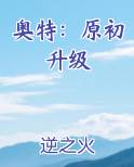 奥特：原初升级