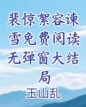 裴景是什么小说