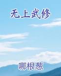 无上武修