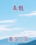 真髓