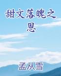 甜文落魄之恩