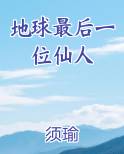 地球最后一位仙人TXT完本下载