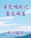 蛮荒崛起之雷焱部落