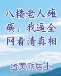 六旬老人从八楼落下毫发未损