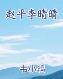 赵平李晴晴小说全文
