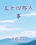 五十四八