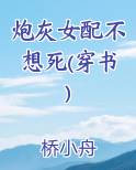 炮灰女配不想死(穿书)