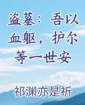 盗墓：吾以血躯，护尔等一世安