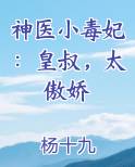 神医小毒妃：皇叔，太傲娇