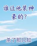 谁让他装神豪的？在线阅读