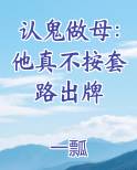 认鬼做母：他真不按套路出牌免费下载